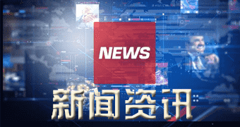 白碱滩区本网讯湖南省关于暂停新增地面光伏备案 通知